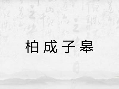 柏成子皋 柏成子皋