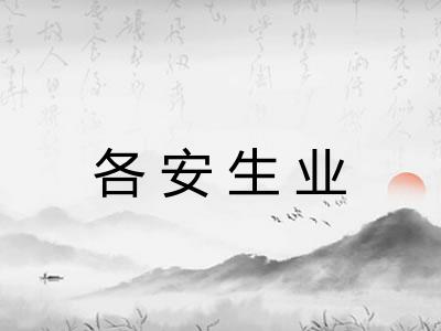 各安生业