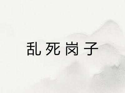 乱死岗子