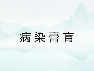 病染膏肓 病染膏肓