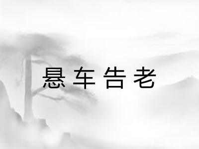 悬车告老