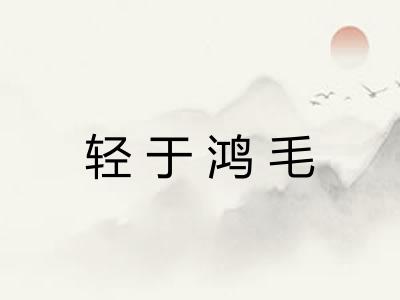 轻于鸿毛