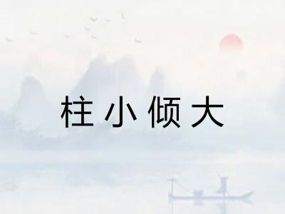 柱小倾大 柱小倾大