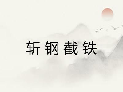 斩钢截铁 斩钢截铁