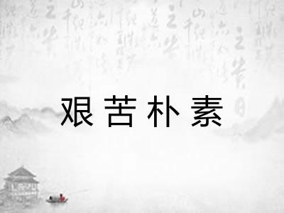 艰苦朴素