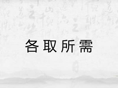 各取所需