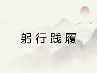 躬行践履