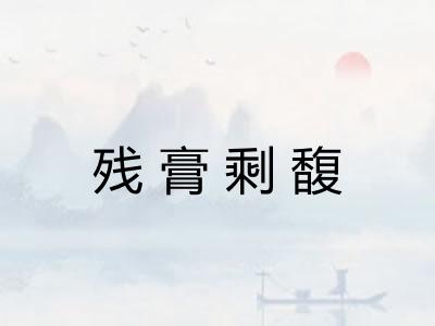 残膏剩馥