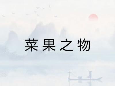 菜果之物