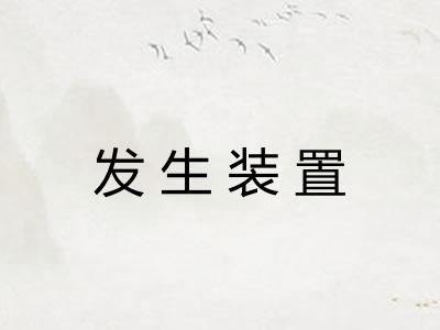 发生装置 发生装置