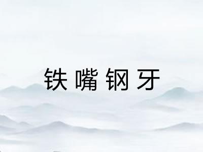 铁嘴钢牙 铁嘴钢牙