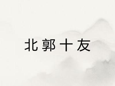 北郭十友