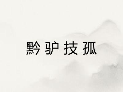 黔驴技孤 黔驴技孤