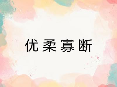 优柔寡断