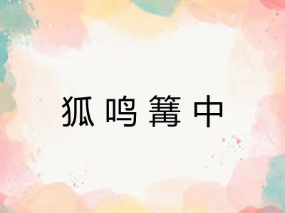 狐鸣篝中