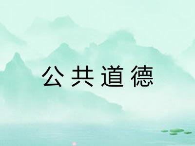 公共道德