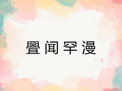 舋闻罕漫