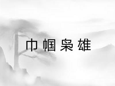 巾帼枭雄