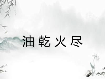 油乾火尽 油乾火尽