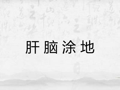 肝脑涂地