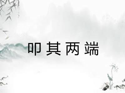 叩其两端 叩其两端