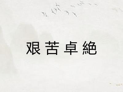 艰苦卓絶 艰苦卓絶