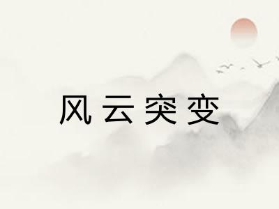 风云突变