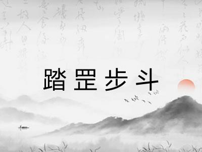 踏罡步斗