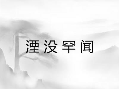 湮没罕闻
