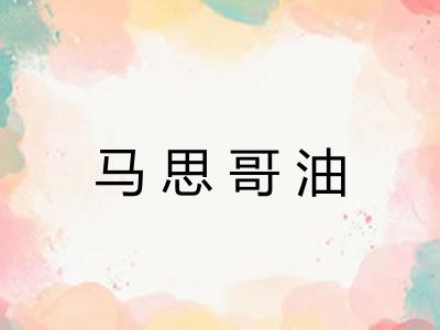 马思哥油