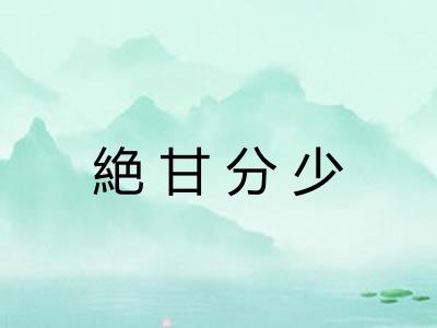 絶甘分少 絶甘分少