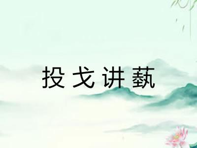 投戈讲蓺