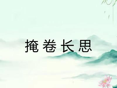 掩卷长思 掩卷长思