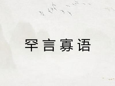 罕言寡语