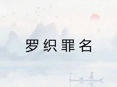 罗织罪名
