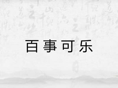 百事可乐