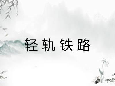 轻轨铁路