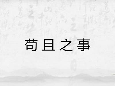 苟且之事