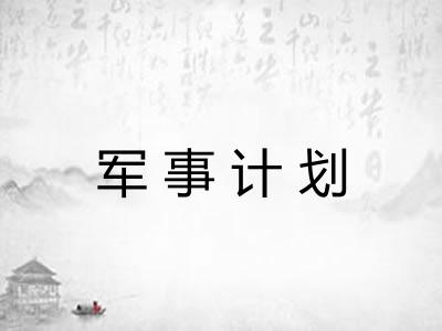 军事计划