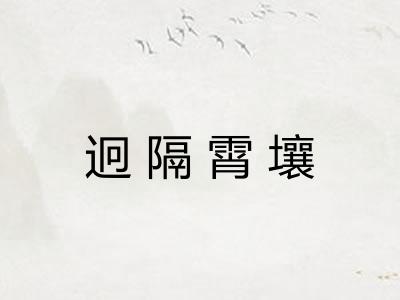 迥隔霄壤 迥隔霄壤