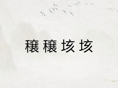 穣穣垓垓