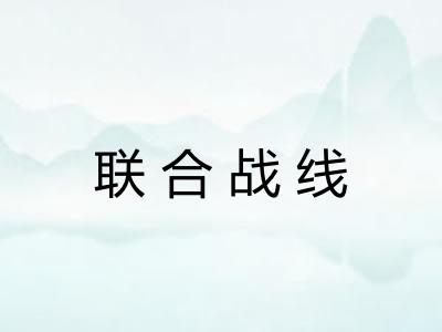联合战线 联合战线