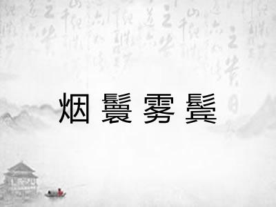 烟鬟雾鬓