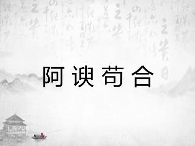 阿谀苟合