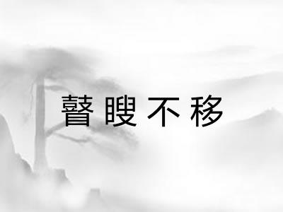 瞽瞍不移 瞽瞍不移