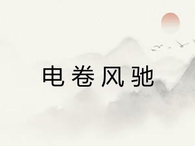 电卷风驰