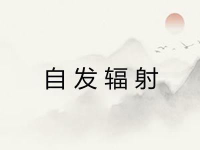 自发辐射 自发辐射