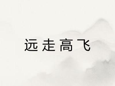远走高飞