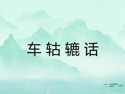 车轱辘话
