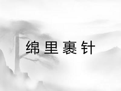 绵里裹针 绵里裹针
